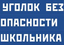 Комплект плакатов "Уголок безопасности школьника" - fgospostavki.ru - Балашиха