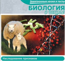 CD "Биология в школе. Наследование признаков" (электронные уроки и тесты) - fgospostavki.ru - Балашиха