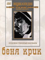DVD "Беня Крик" - fgospostavki.ru - Балашиха