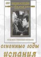 DVD художественный фильм "Огненные годы. Испания" - fgospostavki.ru - Балашиха