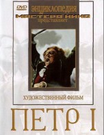 DVD художественный фильм "Петр 1" - fgospostavki.ru - Балашиха