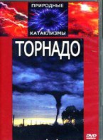DVD "Торнадо" - fgospostavki.ru - Балашиха