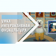«Интерактивная физкультура УМКА» -  мультимедийный центр для детских занятий - fgospostavki.ru - Балашиха