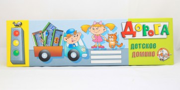 Домино "Дорога" - fgospostavki.ru - Балашиха