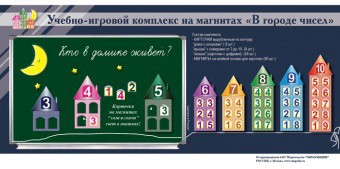 "В городе чисел". Для лучшего понимания и запоминания состава чисел первого десятка - fgospostavki.ru - Балашиха