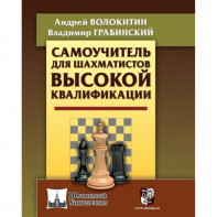 Волокитин А. "Самоучитель для шахматистов высокой квалификации"  - fgospostavki.ru - Балашиха
