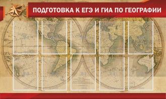 Стенд "Подготовка к ЕГЭ и ОГЭ по географии" Вариант 2 - fgospostavki.ru - Балашиха