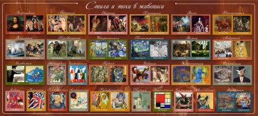 Стенд "Стили и эпохи в живописи" Вариант 1 - fgospostavki.ru - Балашиха