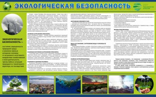 Стенд "Экологическая безопасность" - fgospostavki.ru - Балашиха