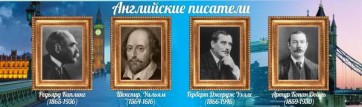 Стенд "Английские писатели" Вариант 1 - fgospostavki.ru - Балашиха