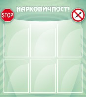 Стенд "Нарковичпост!" - fgospostavki.ru - Балашиха