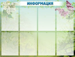 Стенд "Информация" Вариант 12 - fgospostavki.ru - Балашиха