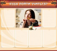 Стенд "Куда пойти учиться" - fgospostavki.ru - Балашиха