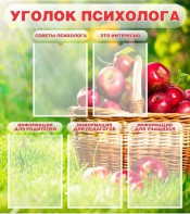 Стенд "Уголок психолога" Вариант 1 - fgospostavki.ru - Балашиха