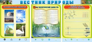 Стенд "Вестник природы" Вариант 5 - fgospostavki.ru - Балашиха