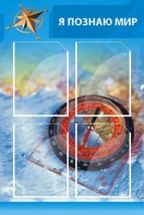 Стенд "Я познаю мир (синий)" - fgospostavki.ru - Балашиха