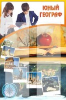 Стенд "Юный географ" Вариант 3 - fgospostavki.ru - Балашиха