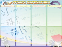 Стенд "Уголок математики" - fgospostavki.ru - Балашиха