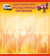 Стенд "Действия при ЧС" - fgospostavki.ru - Балашиха