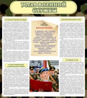 Стенд "Устав военной службы" - fgospostavki.ru - Балашиха