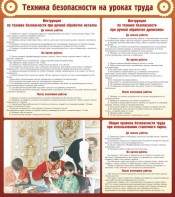 Стенд "Техника безопасности на уроках труда" - fgospostavki.ru - Балашиха
