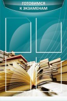 Стенд "Готовимся к экзаменам" Вариант 3 - fgospostavki.ru - Балашиха