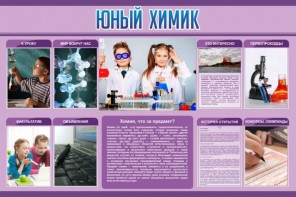 Стенд "Юный химик" Вариант 2 - fgospostavki.ru - Балашиха