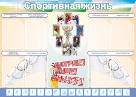 Стенд "Спортивная жизнь" Вариант 2 - fgospostavki.ru - Балашиха