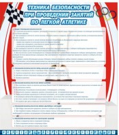 Стенд "Техника безопасности занятий по легкой атлетике" - fgospostavki.ru - Балашиха