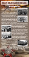Стенд "Битва за Москву" - fgospostavki.ru - Балашиха