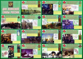 Стенд "Дни воинской славы России" Вариант 1 - fgospostavki.ru - Балашиха