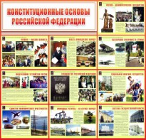 Стенд "Конституционные основы РФ" - fgospostavki.ru - Балашиха