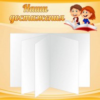 Стенд "Наши достижения" Вариант 2 - fgospostavki.ru - Балашиха