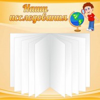 Стенд "Наши исследования" - fgospostavki.ru - Балашиха