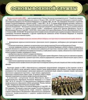Стенд "Основы военной службы" - fgospostavki.ru - Балашиха