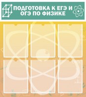 Стенд "Подготовка к ЕГЭ и ОГЭ по физике (6 карманов)" - fgospostavki.ru - Балашиха
