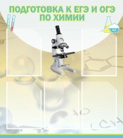 Стенд "Подготовка к ЕГЭ и ОГЭ по химии (5 карманов)" - fgospostavki.ru - Балашиха