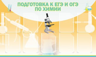 Стенд "Подготовка к ЕГЭ и ОГЭ по химии (9 карманов)" - fgospostavki.ru - Балашиха