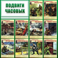 Стенд "Подвиги часовых" - fgospostavki.ru - Балашиха