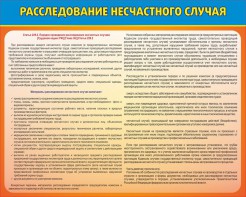 Стенд "Расследование несчастного случая" - fgospostavki.ru - Балашиха