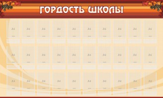 Стенд "Гордость школы" Вариант 2 - fgospostavki.ru - Балашиха
