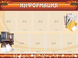Стенд "Информация" Вариант 14 - fgospostavki.ru - Балашиха