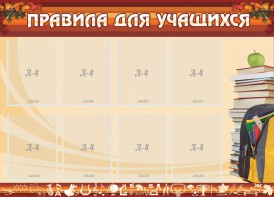 Стенд "Правила для учащихся" - fgospostavki.ru - Балашиха