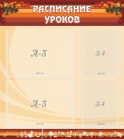 Стенд "Расписание занятий" Вариант 1 - fgospostavki.ru - Балашиха