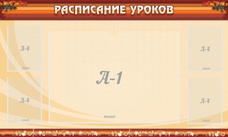 Стенд "Расписание занятий" Вариант 2 - fgospostavki.ru - Балашиха