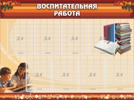 Стенд "Воспитательная работа" - fgospostavki.ru - Балашиха