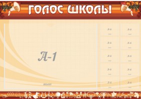 Стенд "Голос школы" - fgospostavki.ru - Балашиха