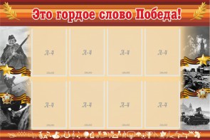 Стенд "Это гордое слово Победа!" - fgospostavki.ru - Балашиха