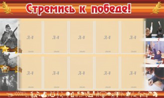 Стенд "Стремись к победе!" - fgospostavki.ru - Балашиха