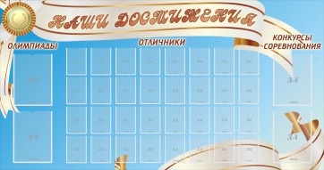 Стенд "Наши достижения" Вариант 8 - fgospostavki.ru - Балашиха